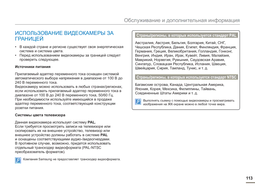 Samsung SMX-F50BP/XEK manual Использование Видеокамеры ЗА Границей, 113, Источники питания, Системы цвета телевизора 