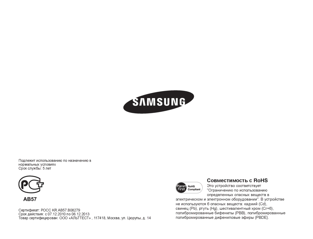 Samsung SMX-F54BP/XER, SMX-F50BP/EDC, SMX-F54BP/EDC, SMX-F50RP/XER, SMX-F50BP/XEK, SMX-F50BP/XER manual Совместимость с RoHS 