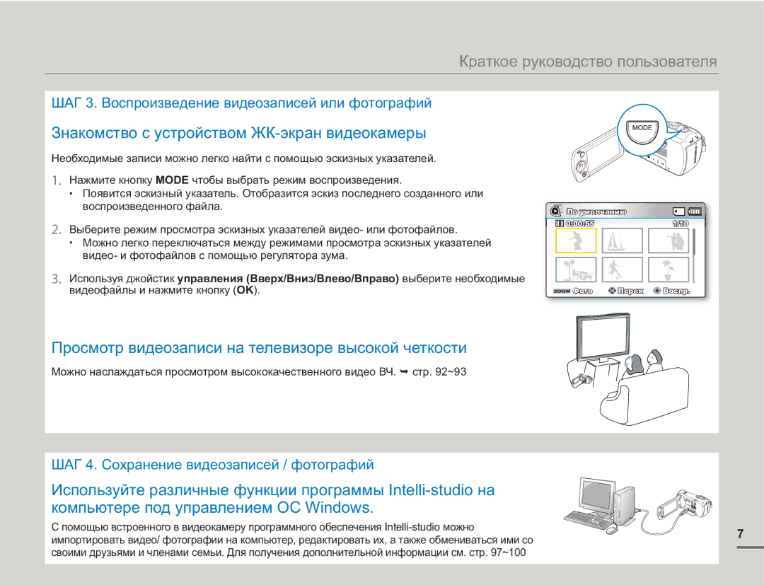 Samsung SMX-F50SP/XER Знакомство с устройством ЖК-экран видеокамеры, Просмотр видеозаписи на телевизоре высокой четкости 