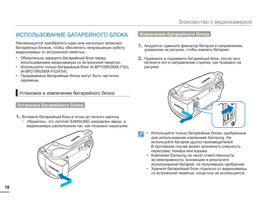 Samsung SMX-F54BP/XER, SMX-F50BP/EDC manual Использование Батарейного Блока, Установка и извлечение батарейного блока 