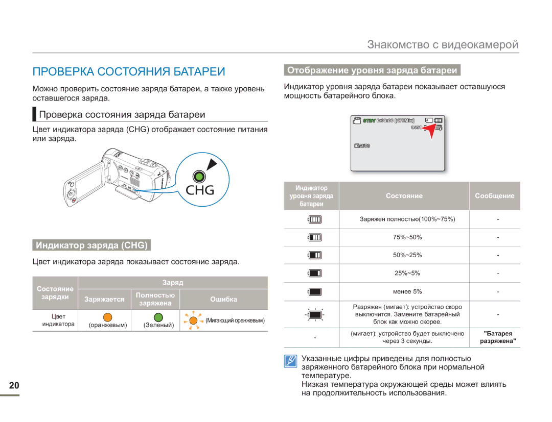 Samsung SMX-F50BP/EDC, SMX-F54BP/EDC, SMX-F50RP/XER manual Проверка Состояния Батареи, Проверка состояния заряда батареи 