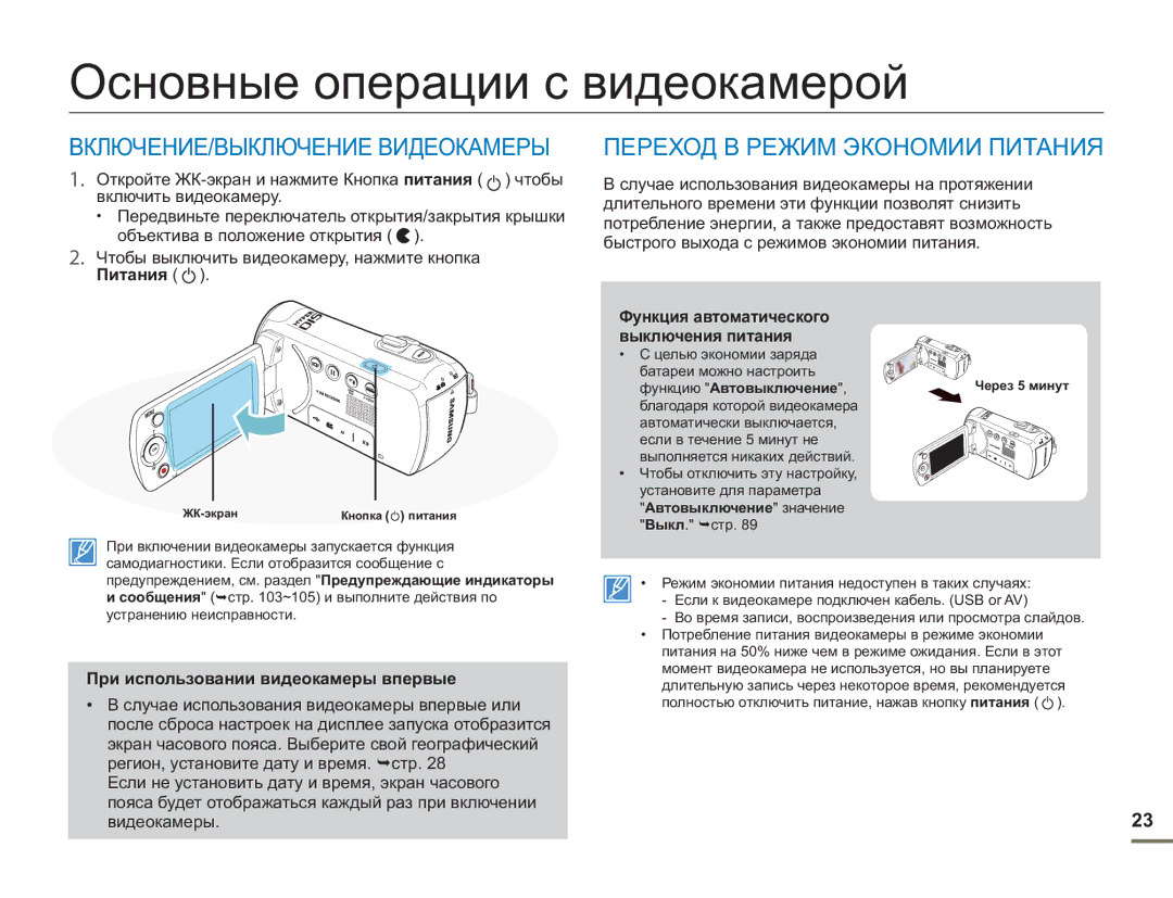 Samsung SMX-F50BP/XEK Основные операции с видеокамерой, ВКЛЮЧЕНИЕ/ВЫКЛЮЧЕНИЕ Видеокамеры, Переход В Режим Экономии Питания 