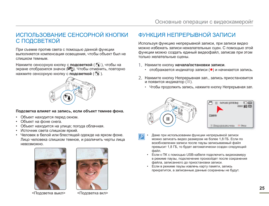 Samsung SMX-F50SP/XER, SMX-F50BP/EDC, SMX-F54BP/EDC Использование Сенсорной Кнопки С Подсветкой, Функция Непрерывной Записи 