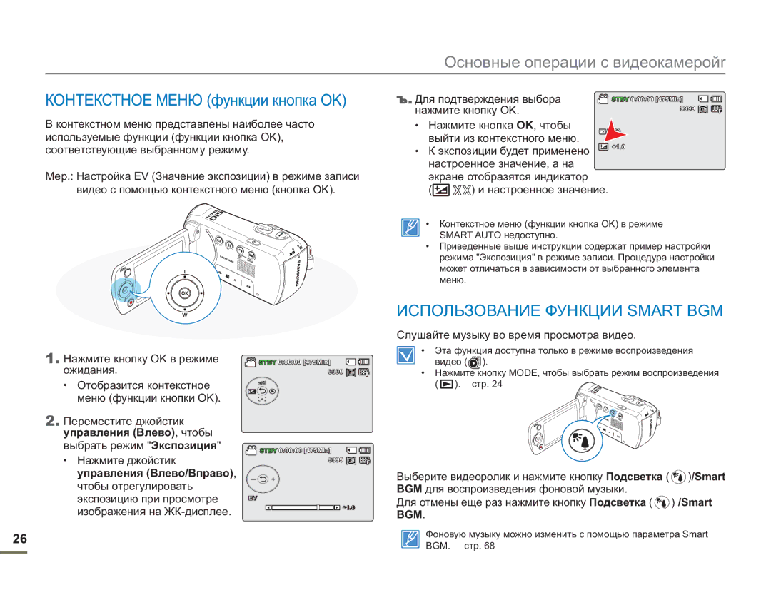 Samsung SMX-F54BP/XEK manual Контекстное Меню функции кнопка OK, Использование Функции Smart BGM, Для подтверждения выбора 