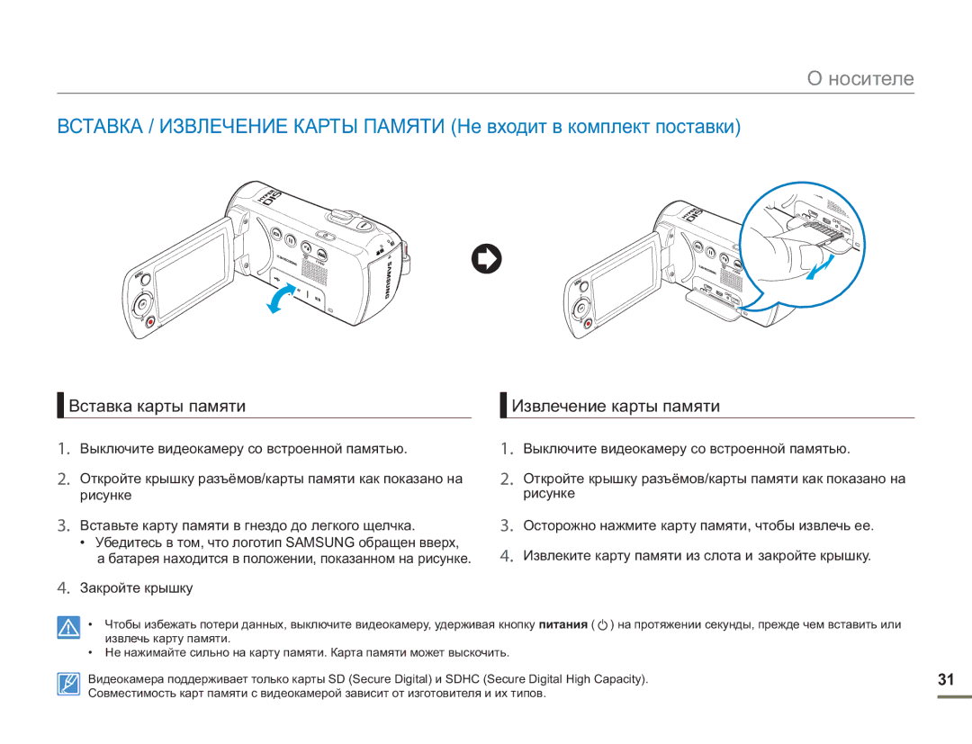 Samsung SMX-F50RP/XER, SMX-F50BP/EDC, SMX-F54BP/EDC, SMX-F50BP/XEK manual Вставка карты памяти, Извлечение карты памяти 