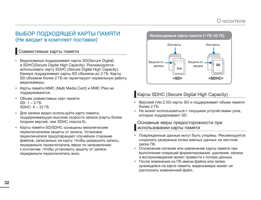 Samsung SMX-F50BP/XEK, SMX-F50BP/EDC Выбор Подходящей Карты Памяти Не входит в комплект поставки, Совместимые карты памяти 