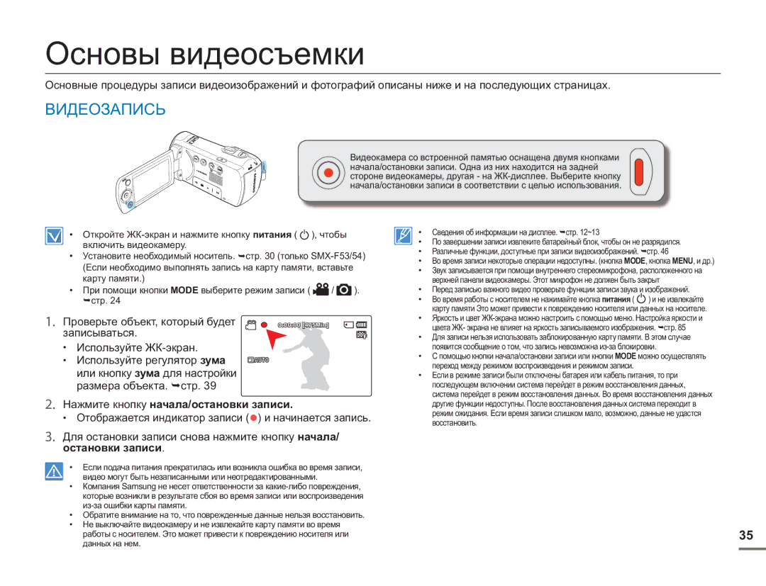 Samsung SMX-F54BP/XEK, SMX-F50BP/EDC, SMX-F54BP/EDC manual Основы видеосъемки, Видеозапись, Проверьте объект, который будет 