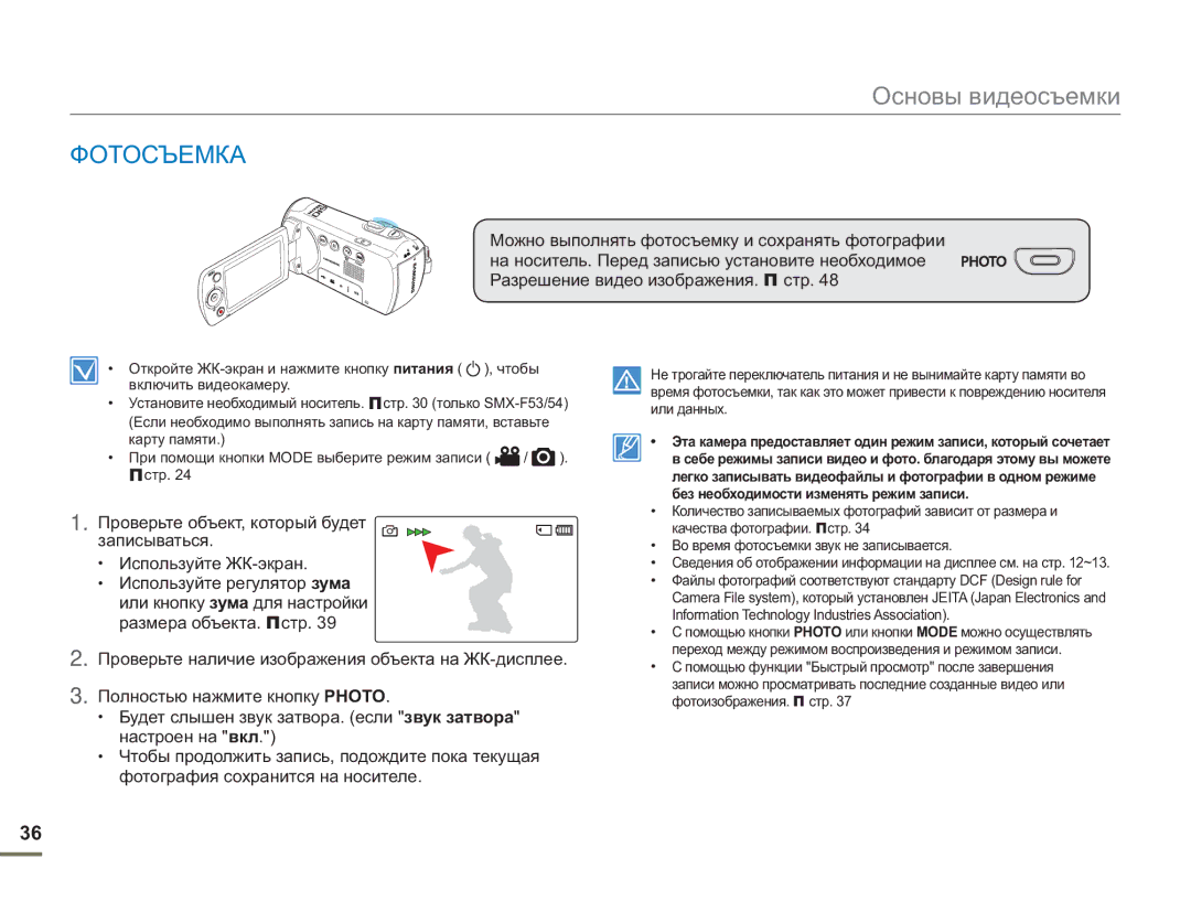 Samsung SMX-F54BP/XER, SMX-F50BP/EDC, SMX-F54BP/EDC, SMX-F50RP/XER, SMX-F50BP/XEK, SMX-F50BP/XER, SMX-F50SP/XER manual Фотосъемка 