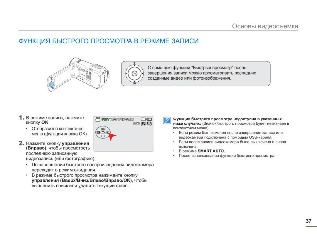 Samsung SMX-F53BP/XER, SMX-F50BP/EDC, SMX-F54BP/EDC, SMX-F50RP/XER, SMX-F50BP/XEK Функция Быстрого Просмотра В Режиме Записи 