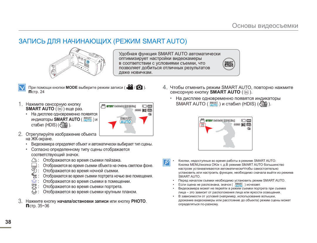 Samsung SMX-F50BP/EDC Запись ДЛЯ Начинающих Режим Smart Auto, Нажмите кнопку начала/остановки записи или кнопку Photo 