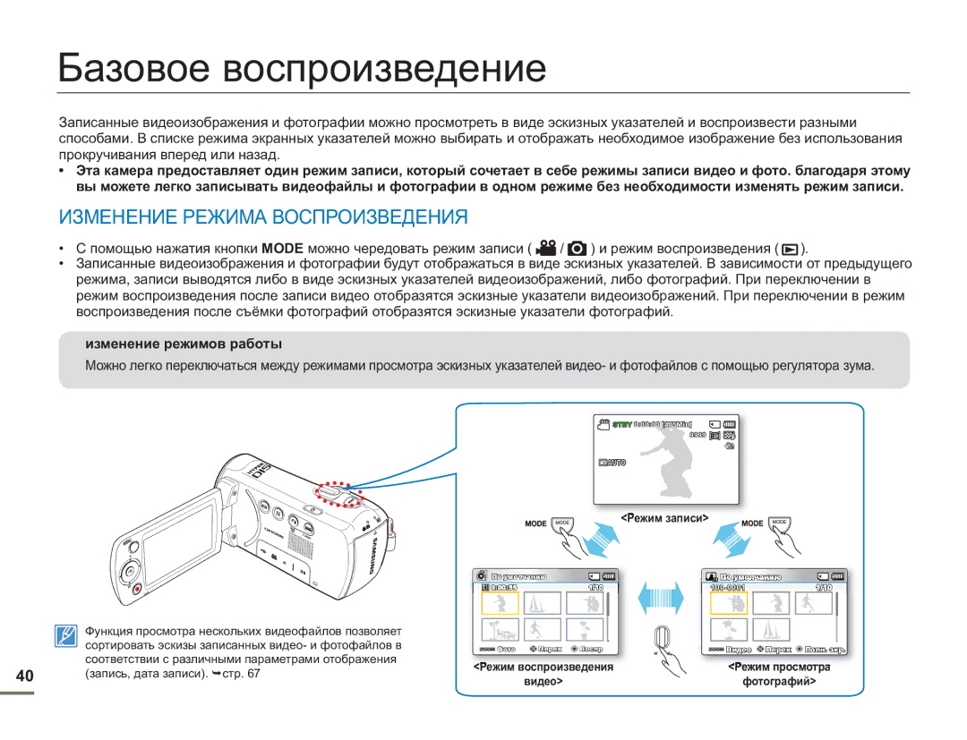 Samsung SMX-F50RP/XER Базовое воспроизведение, Изменение Режима Воспроизведения, Изменение режимов работы, Режим записи 