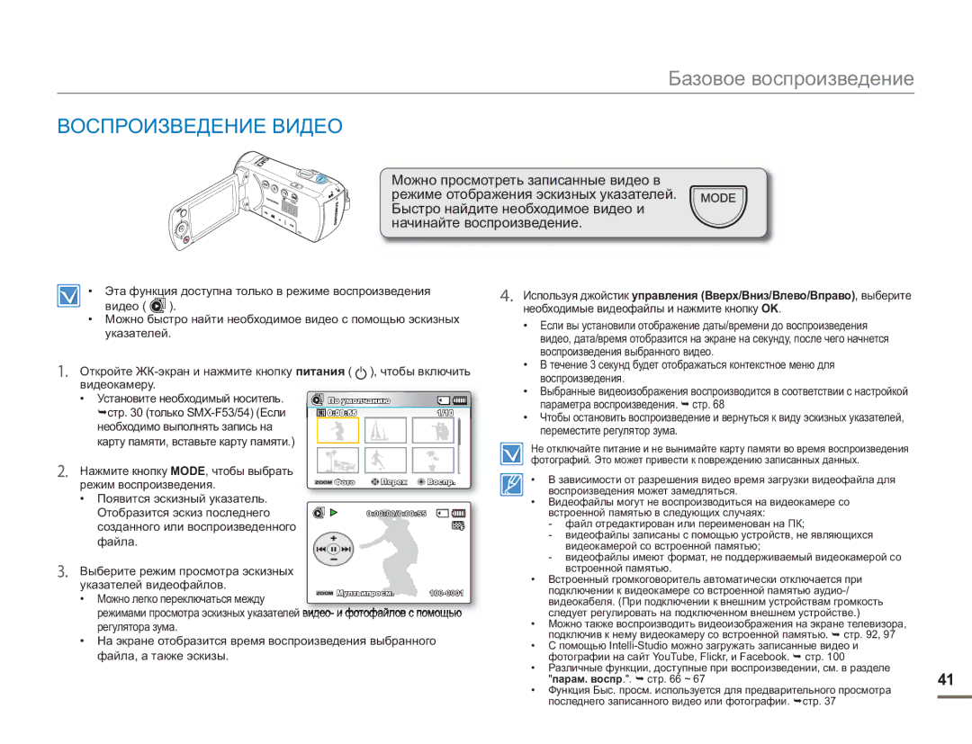 Samsung SMX-F50BP/XEK, SMX-F50BP/EDC, SMX-F54BP/EDC, SMX-F50RP/XER Воспроизведение Видео, Нажмите кнопку MODE, чтобы выбрать 