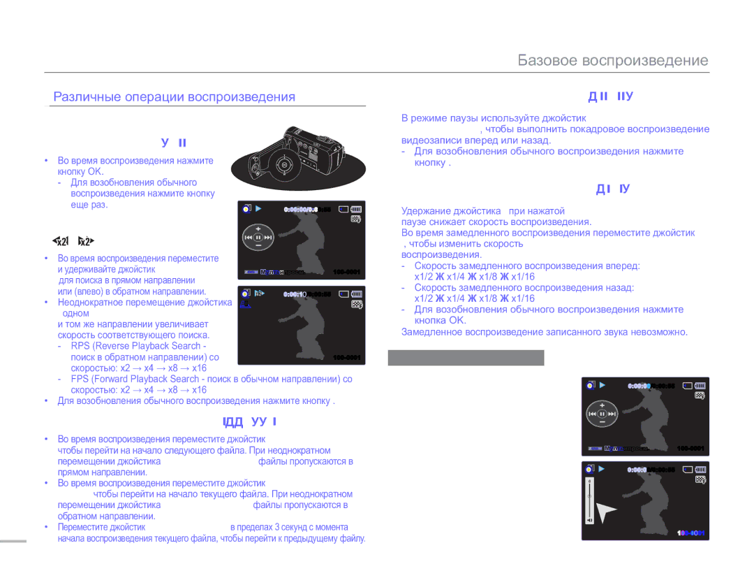 Samsung SMX-F50BP/XER manual Различные операции воспроизведения, Поиск при воспроизведении, Покадровое воспроизведение 