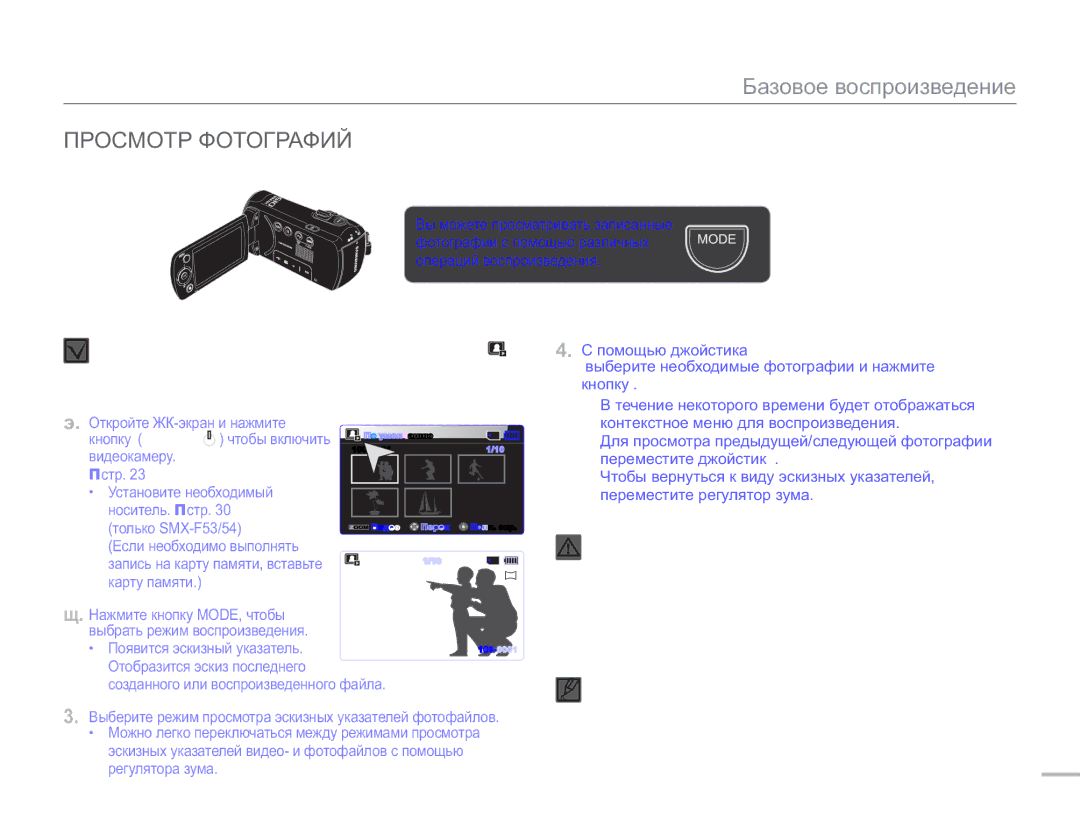 Samsung SMX-F50SP/XER Просмотр Фотографий, Помощью джойстика управления Вверх/Вниз/Влево, Появится эскизный указатель 