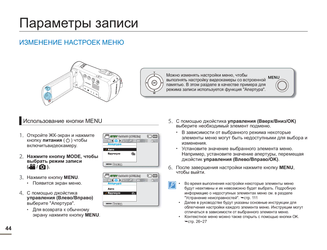 Samsung SMX-F54BP/XEK, SMX-F50BP/EDC, SMX-F54BP/EDC Параметры записи, Изменение Настроек Меню, Использование кнопки Menu 