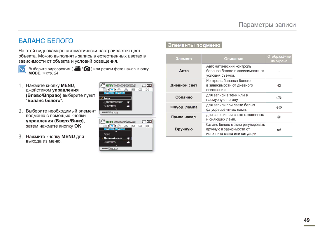 Samsung SMX-F50RP/XER, SMX-F50BP/EDC manual Баланс Белого, Зависимости от объекта и условий освещения, Баланс белого 