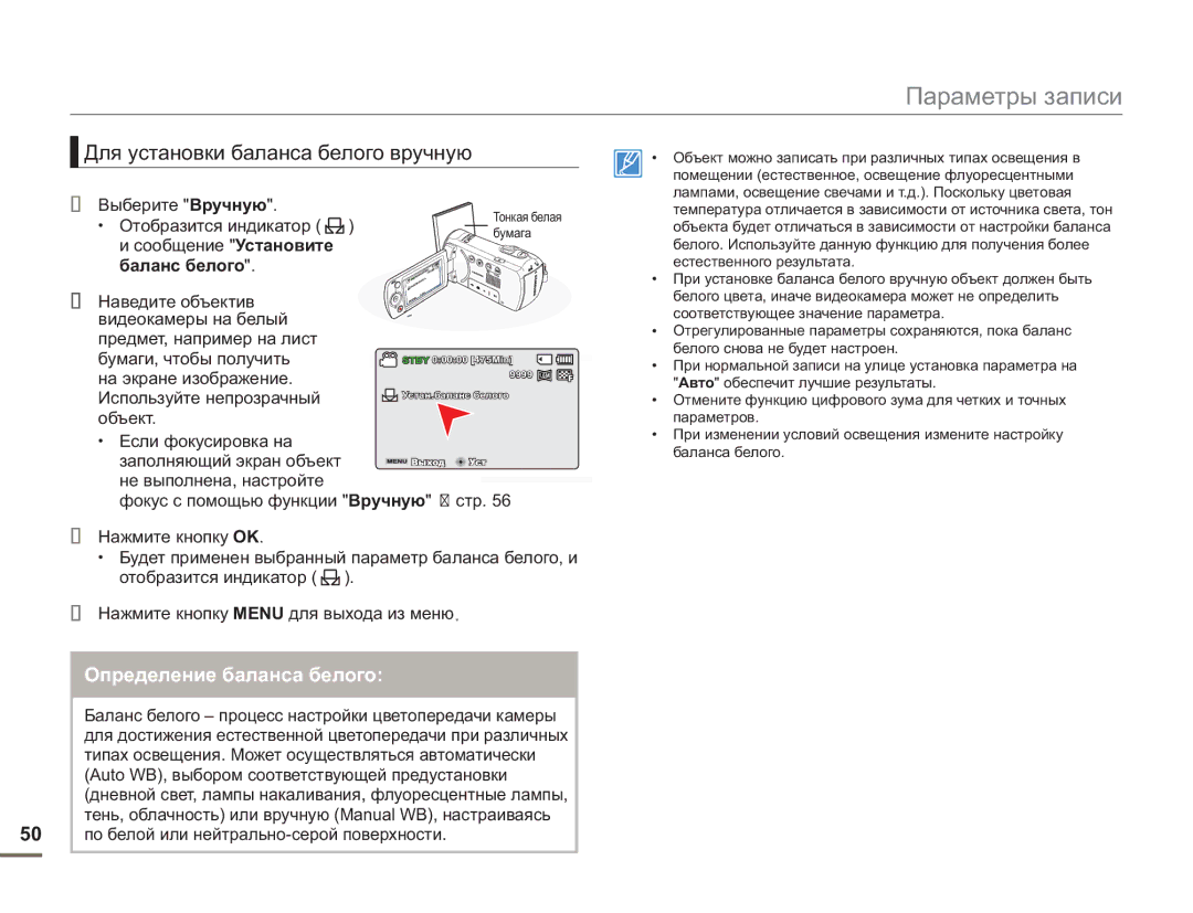 Samsung SMX-F50BP/XEK, SMX-F50BP/EDC, SMX-F54BP/EDC, SMX-F50RP/XER, SMX-F50BP/XER manual Для установки баланса белого вручную 