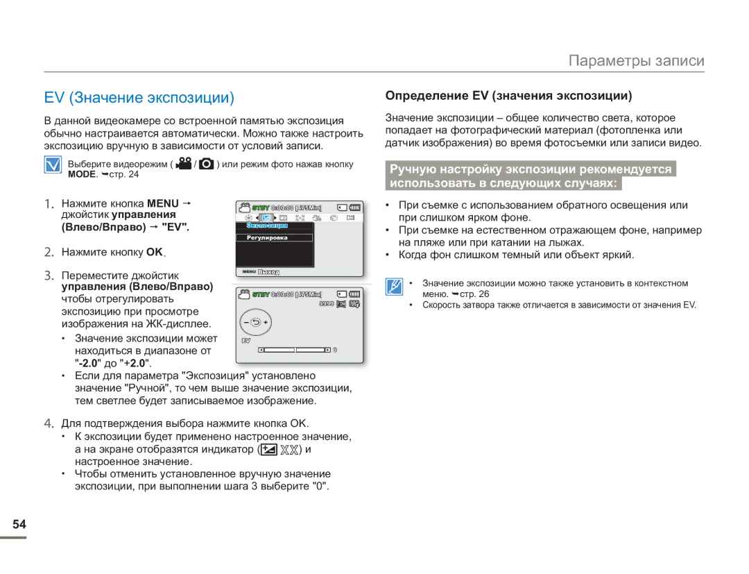 Samsung SMX-F54BP/XER, SMX-F50BP/EDC manual EV Значение экспозиции, Определение EV значения экспозиции, Нажмите кнопка Menu 