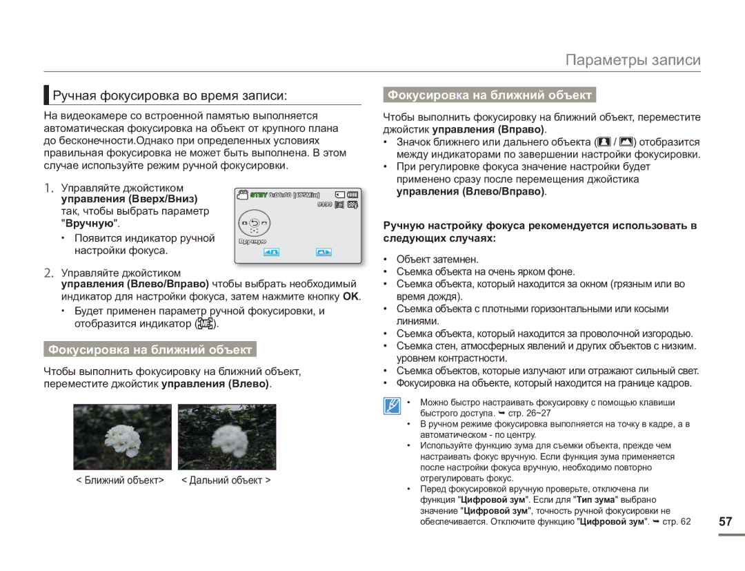 Samsung SMX-F54BP/EDC manual Ручная фокусировка во время записи, Так, чтобы выбрать параметр, Появится индикатор ручной 