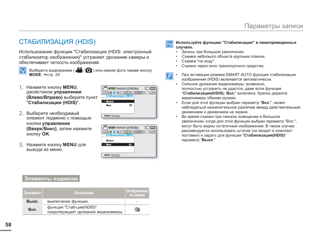 Samsung SMX-F50RP/XER, SMX-F50BP/EDC, SMX-F54BP/EDC, SMX-F50BP/XEK Стабилизация Hdis, Вверх/Вниз, затем нажмите, Элемент 