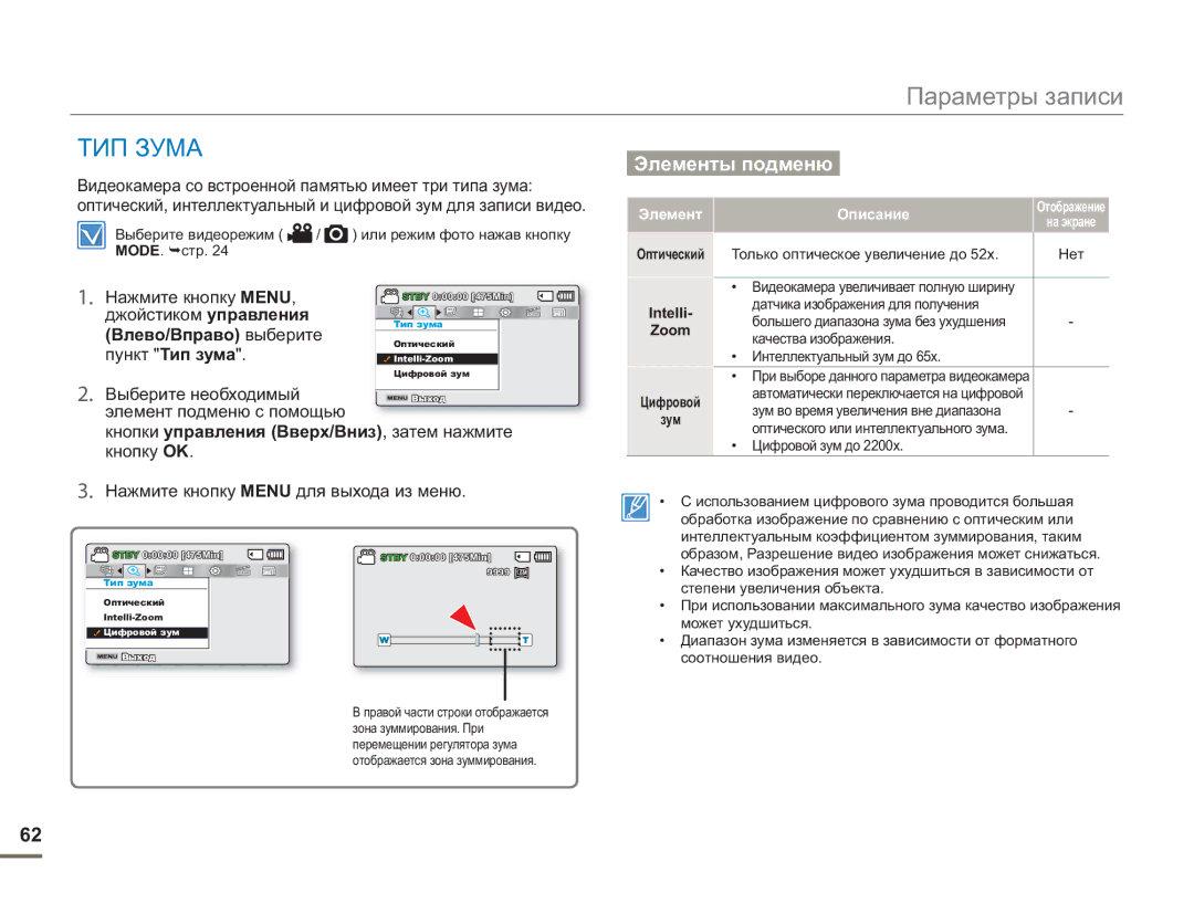 Samsung SMX-F54BP/XEK, SMX-F50BP/EDC, SMX-F54BP/EDC manual ТИП Зума, Влево/Вправо выберите, Пункт Тип зума, Intelli, Zoom 