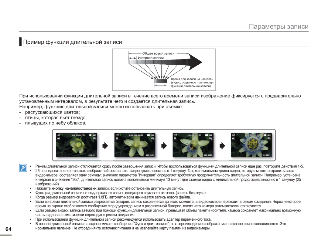 Samsung SMX-F53BP/XER, SMX-F50BP/EDC, SMX-F54BP/EDC, SMX-F50RP/XER, SMX-F50BP/XEK manual Пример функции длительной записи 