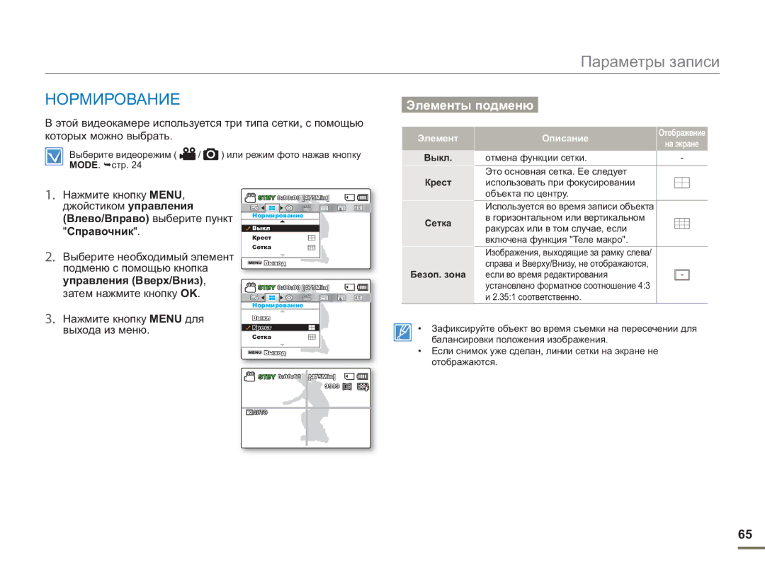 Samsung SMX-F50BP/EDC Нормирование, Справочник, Подменю с помощью кнопка, Выхода из меню, Выкл Крест Сетка Безоп. зона 