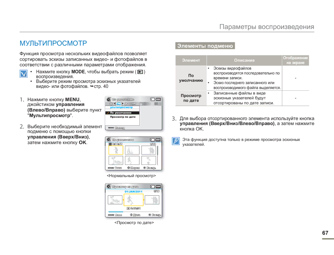 Samsung SMX-F50RP/XER manual Мультипросмотр, Функция просмотра нескольких видеофайлов позволяет, Умолчанию Просмотр По дате 