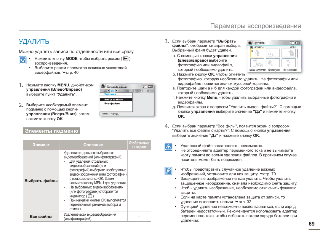 Samsung SMX-F50BP/XER, SMX-F50BP/EDC, SMX-F54BP/EDC manual Удалить, Можно удалять записи по отдельности или все сразу 