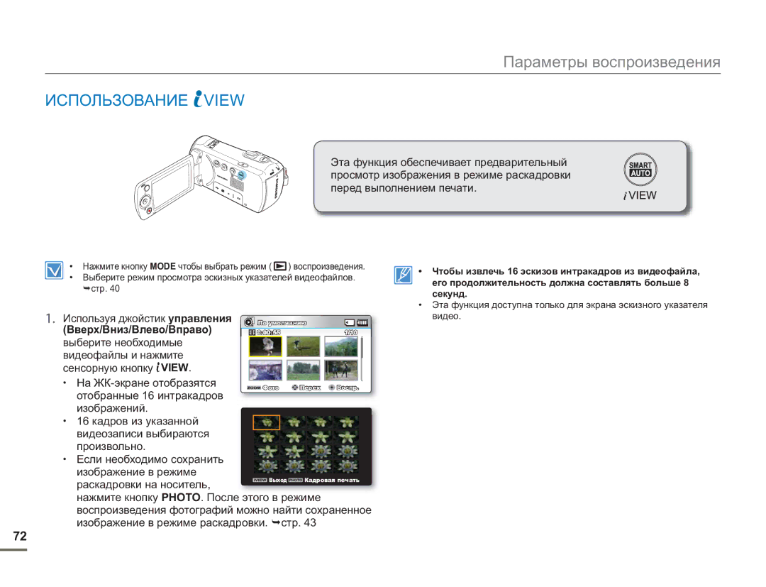 Samsung SMX-F54BP/XER, SMX-F50BP/EDC, SMX-F54BP/EDC, SMX-F50RP/XER manual Использование View, На ЖК-экране отобразятся 