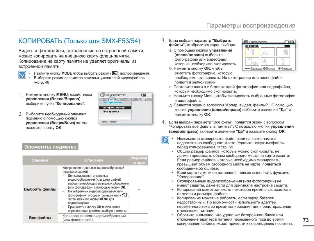 Samsung SMX-F53BP/XER, SMX-F50BP/EDC Копировать Только для SMX-F53/54, Управления Влево/Вправо выберите пункт Копирование 