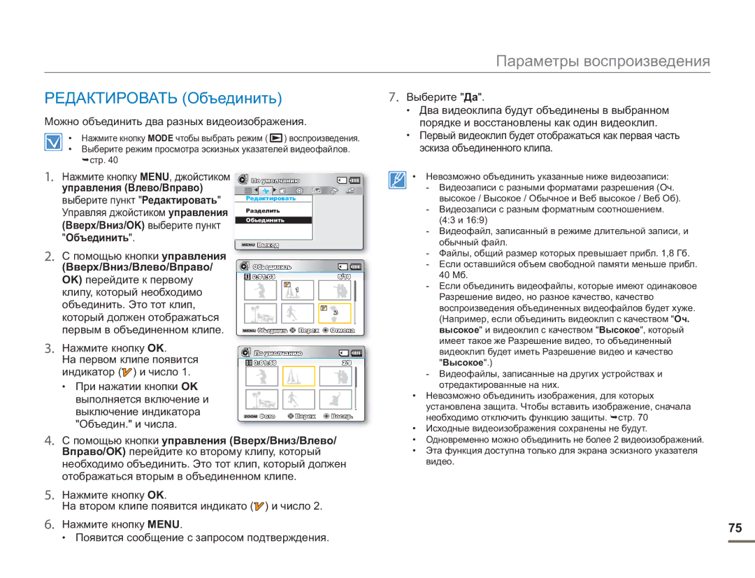 Samsung SMX-F54BP/EDC, SMX-F50BP/EDC manual Редактировать Объединить, Вверх/Вниз/OK выберите пункт, Вверх/Вниз/Влево/Вправо 