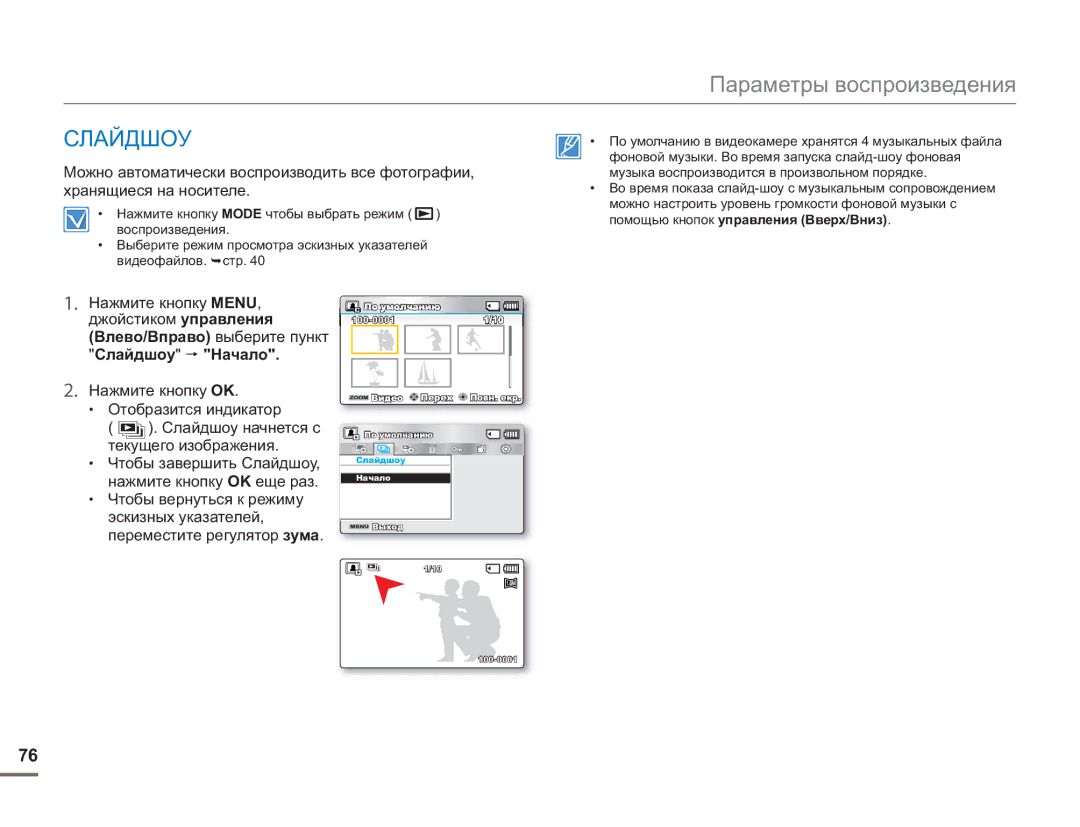 Samsung SMX-F50RP/XER manual Нажмите кнопку MENU, джойстиком управления, Влево/Вправо выберите пункт Слайдшоу Начало 