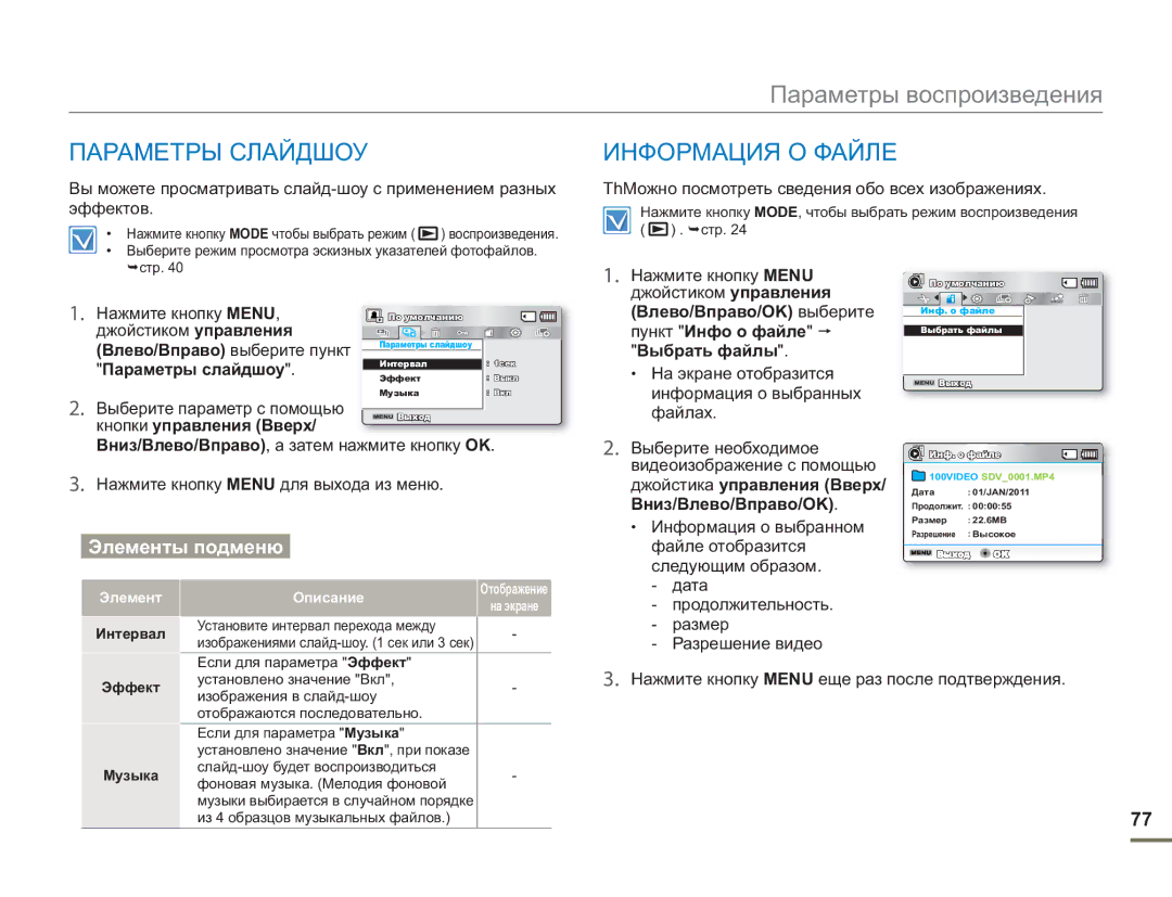 Samsung SMX-F50BP/XEK, SMX-F50BP/EDC, SMX-F54BP/EDC, SMX-F50RP/XER, SMX-F50BP/XER manual Параметры Слайдшоу Информация О Файле 