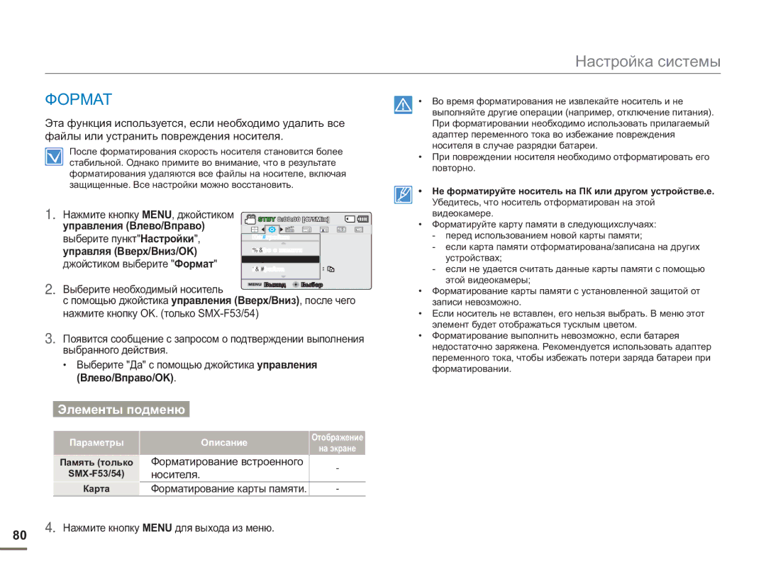 Samsung SMX-F54BP/XEK Формат, Выберите необходимый носитель, Выберите Да с помощью джойстика управления Влево/Вправо/OK 