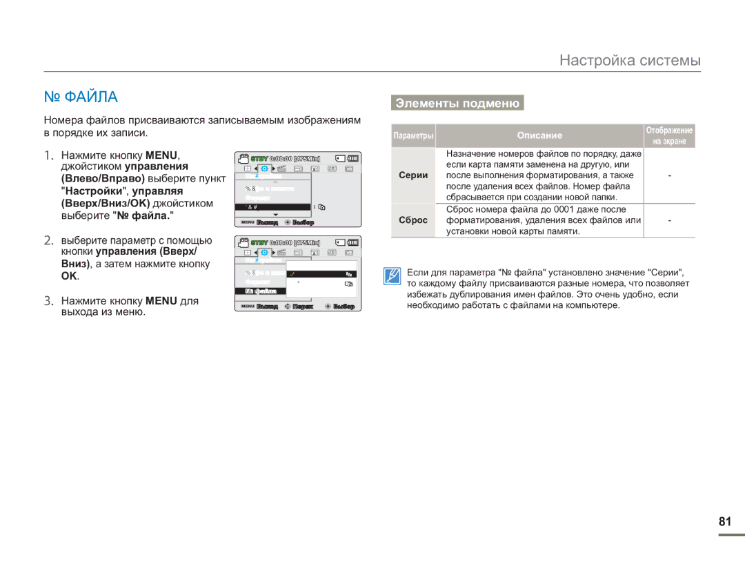 Samsung SMX-F54BP/XER, SMX-F50BP/EDC, SMX-F54BP/EDC Номера файлов присваиваются записываемым изображениям, Серии, Сброс 