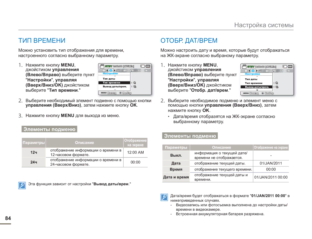 Samsung SMX-F54BP/EDC, SMX-F50BP/EDC, SMX-F50RP/XER ТИП Времени, Отобр. Дат/Врем, 12ч 24ч, Выкл Дата Время Дата и время 