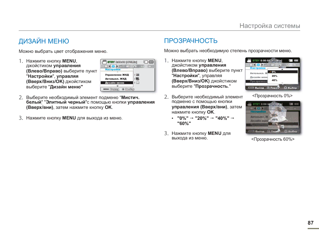 Samsung SMX-F50BP/XER, SMX-F50BP/EDC Дизайн Меню Прозрачность, Вверх/Вниз/OK джойстиком выберите Прозрачность, 20% 40% 60% 