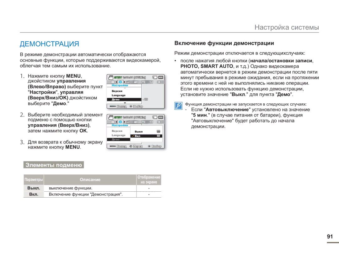 Samsung SMX-F53BP/XER, SMX-F50BP/EDC, SMX-F54BP/EDC, SMX-F50RP/XER manual Демонстрация, Включение функции демонстрации 