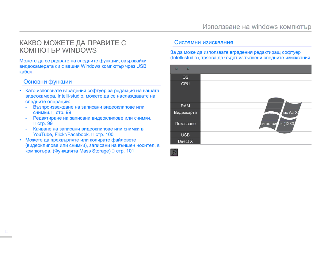 Samsung SMX-F50BP/EDC manual Какво Можете ДА Правите С, Компютър Windows, Системни изисквания, Основни функции 