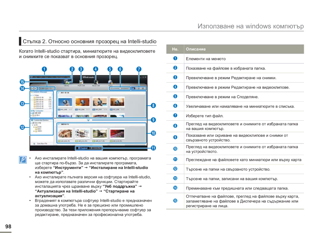 Samsung SMX-F50BP/EDC manual Стъпка 2. Относно основния прозорец на Intelli-studio, Не. Описание 