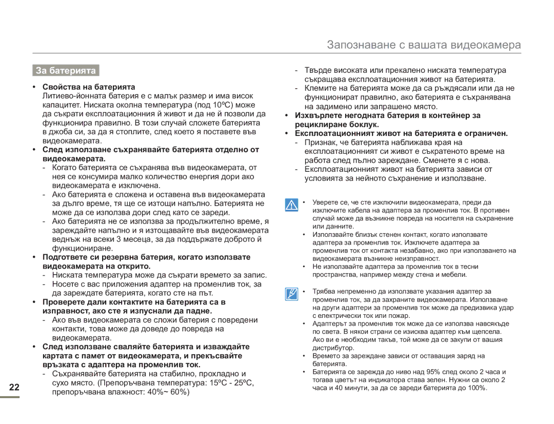 Samsung SMX-F50BP/EDC manual Свойства на батерията, Съхранявайте батерията на стабилно, прохладно и 