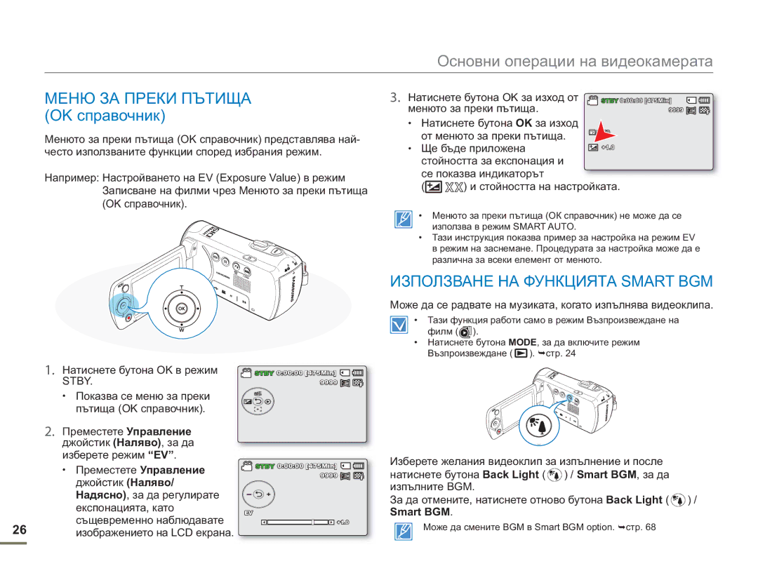 Samsung SMX-F50BP/EDC manual Меню ЗА Преки Пътища OK справочник, Използване НА Функцията Smart BGM, Менюто за преки пътища 