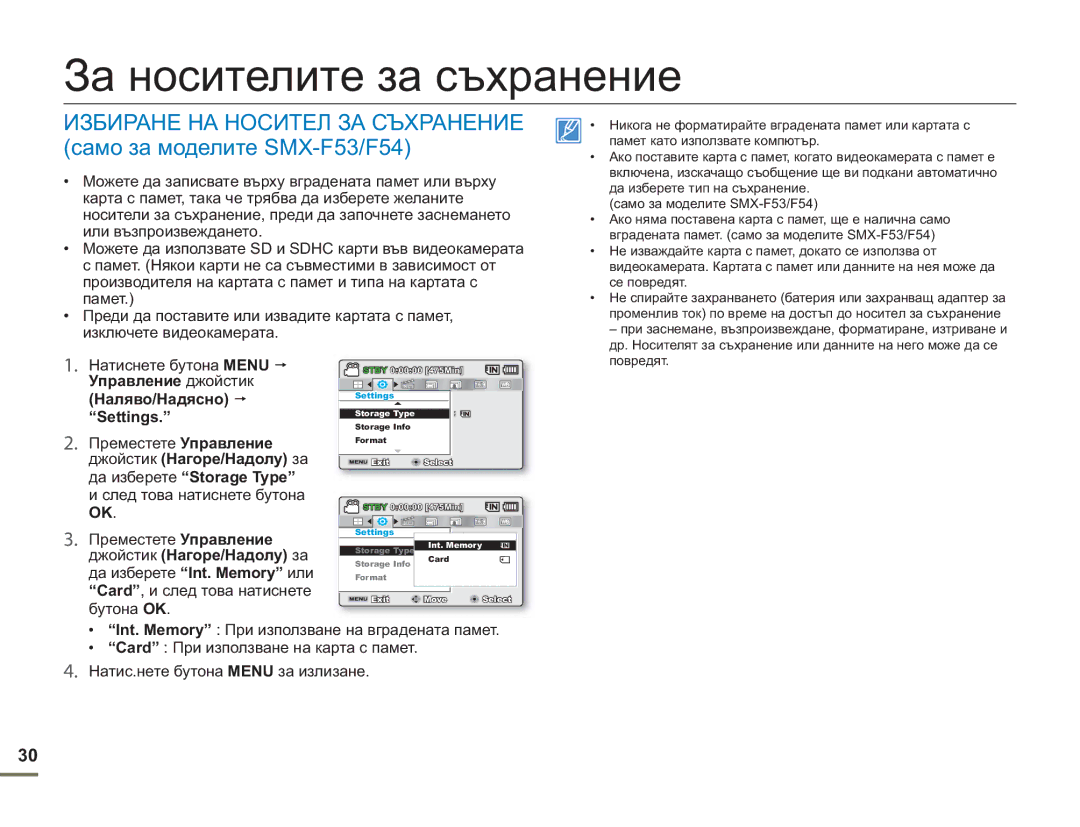 Samsung SMX-F50BP/EDC manual За носителите за съхранение 