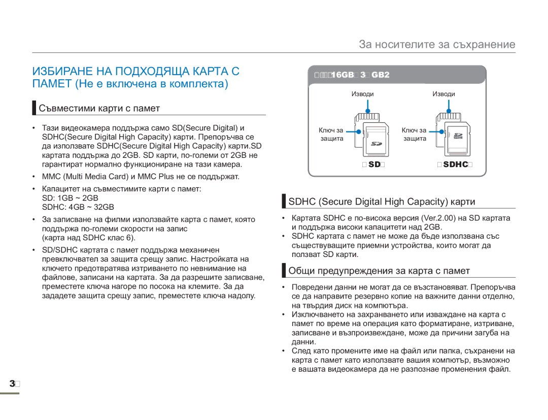 Samsung SMX-F50BP/EDC manual Съвместими карти с памет, Sdhc Secure Digital High Capacity карти 