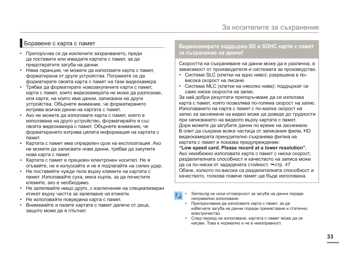 Samsung SMX-F50BP/EDC manual Боравене с карта с памет, Low speed card. Please record at a lower resolution 