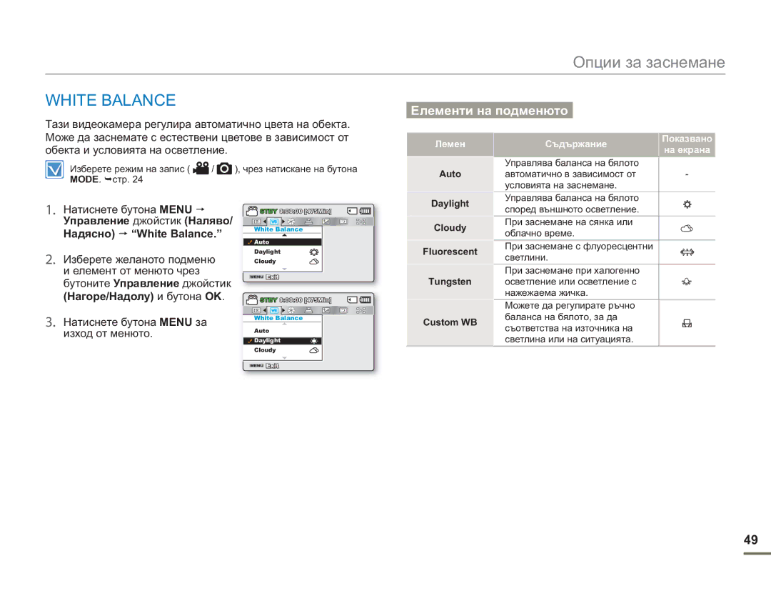 Samsung SMX-F50BP/EDC manual White Balance, Обекта и условията на осветление, Надясно 