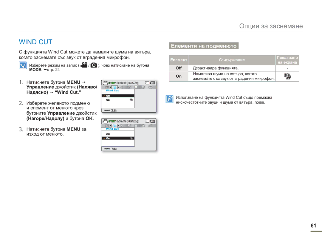 Samsung SMX-F50BP/EDC manual Wind CUT, Надясно Wind Cut, Изберете желаното подменю Елемент от менюто чрез 
