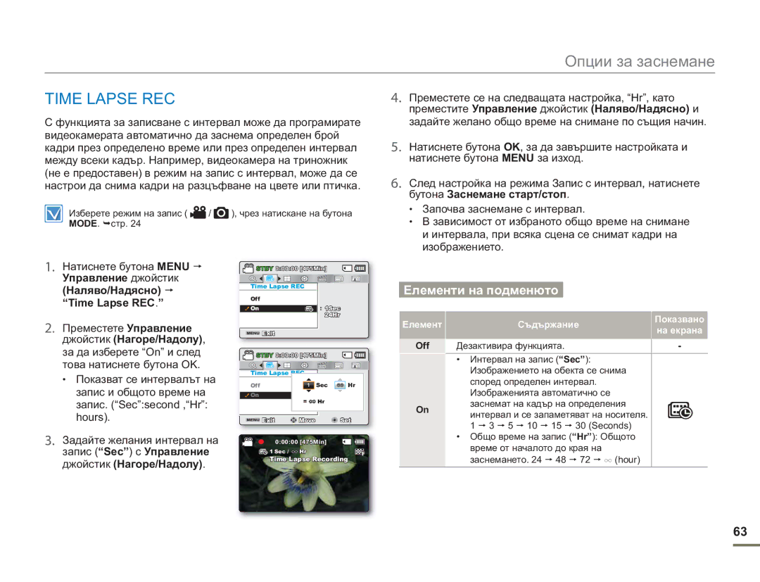 Samsung SMX-F50BP/EDC manual Time Lapse REC Преместете Управление джойстик Нагоре/Надолу, Off Дезактивира функцията 