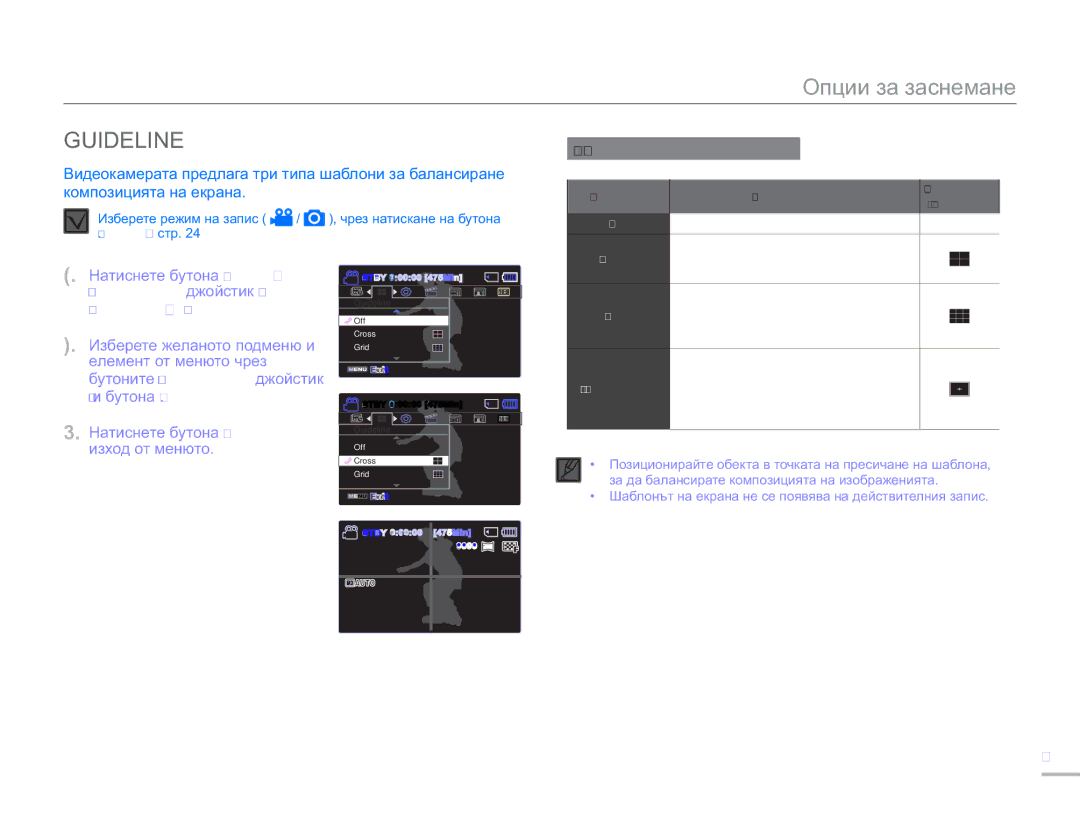 Samsung SMX-F50BP/EDC manual Guideline, Изход от менюто, Показвано Съдържание На екрана, Cross Grid Safety Zone 